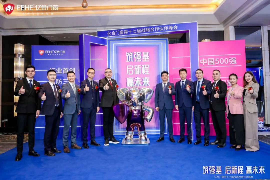 億合門(mén)窗第十七屆戰(zhàn)略合作伙伴峰會(huì)盛大啟幕